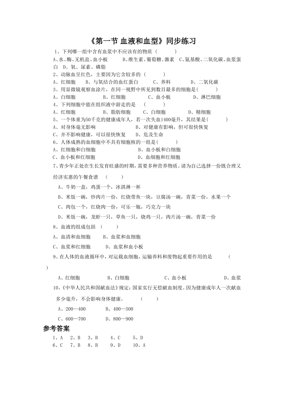 《第一节-血液和血型》同步练习1_第1页