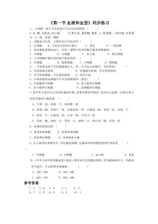 《第一节-血液和血型》同步练习1
