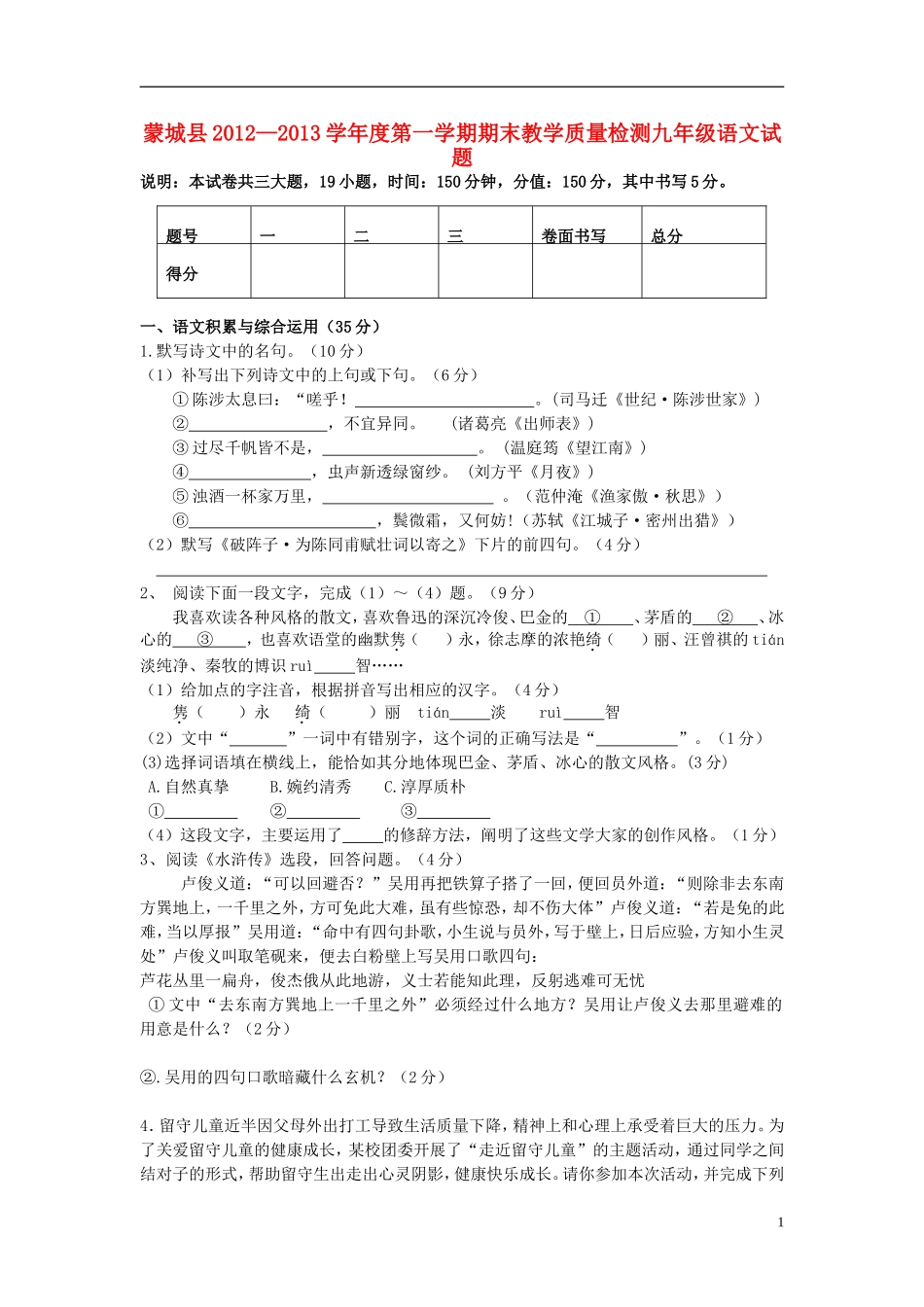 安徽省蒙城县2012-2013学年度九年级语文第一学期期末教学质量检测试卷-新人教版_第1页