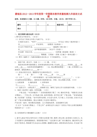 安徽省蒙城县2012-2013学年度九年级语文第一学期期末教学质量检测试卷-新人教版