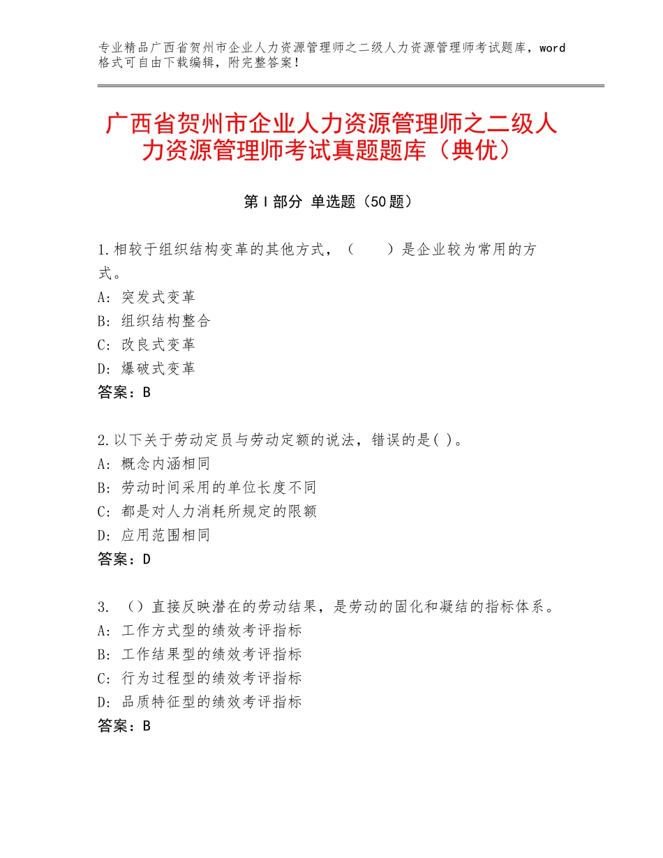 广西省贺州市企业人力资源管理师之二级人力资源管理师考试真题题库（典优）_第1页