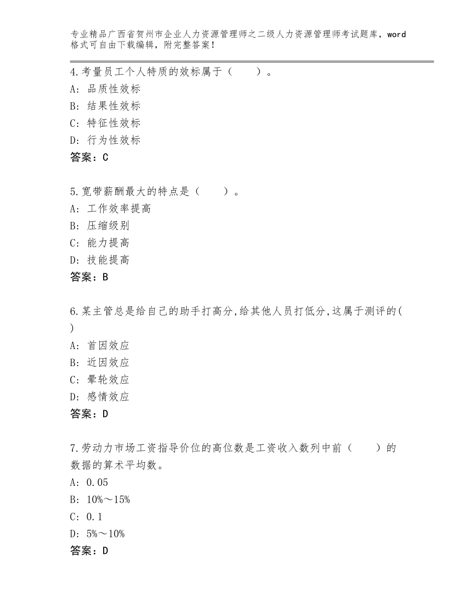 广西省贺州市企业人力资源管理师之二级人力资源管理师考试真题题库（典优）_第2页