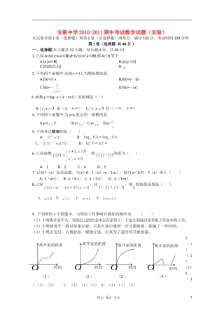 河北省安新中学2010-2011学年高一数学上学期期中考试试题(无答案)新人教A版(实验班)