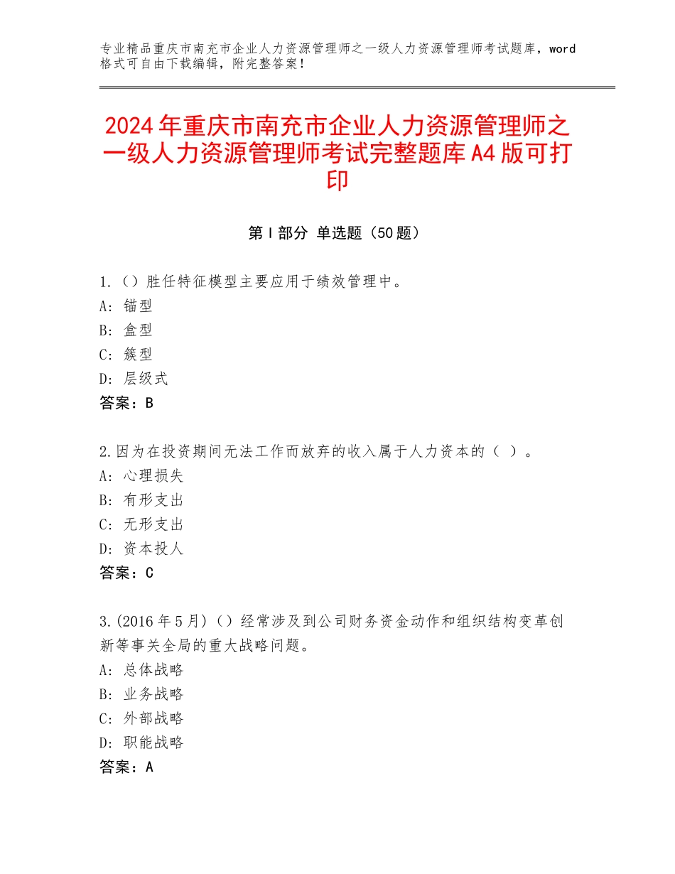 2024年重庆市南充市企业人力资源管理师之一级人力资源管理师考试完整题库A4版可打印_第1页