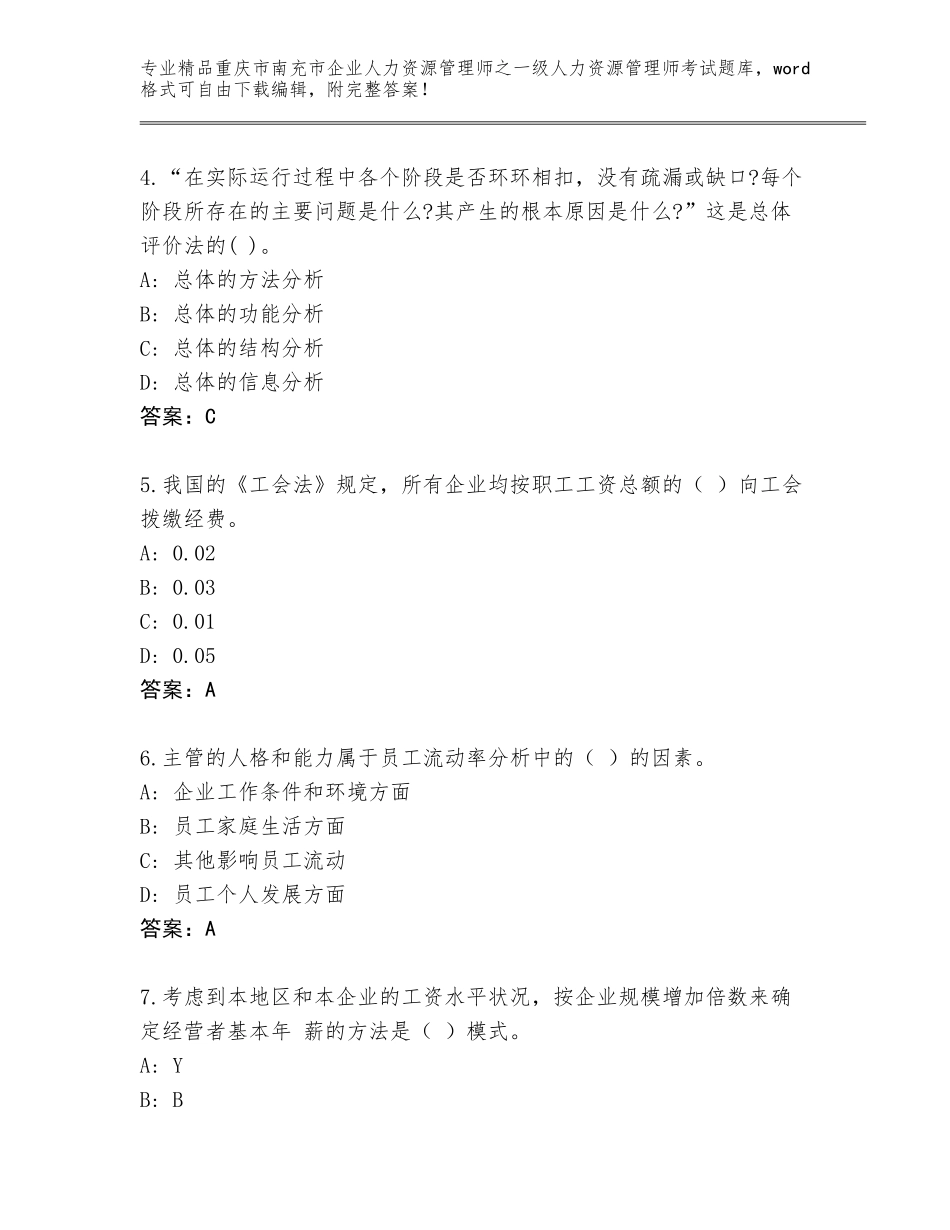 2024年重庆市南充市企业人力资源管理师之一级人力资源管理师考试完整题库A4版可打印_第2页