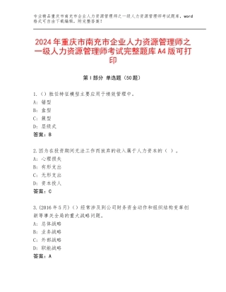 2024年重庆市南充市企业人力资源管理师之一级人力资源管理师考试完整题库A4版可打印