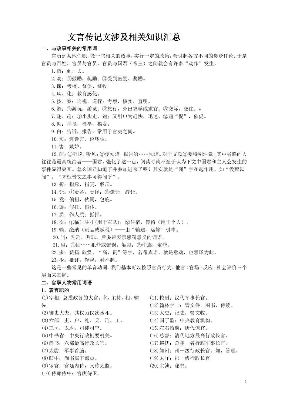 文言传记文涉及相关知识汇总(汪)_第1页