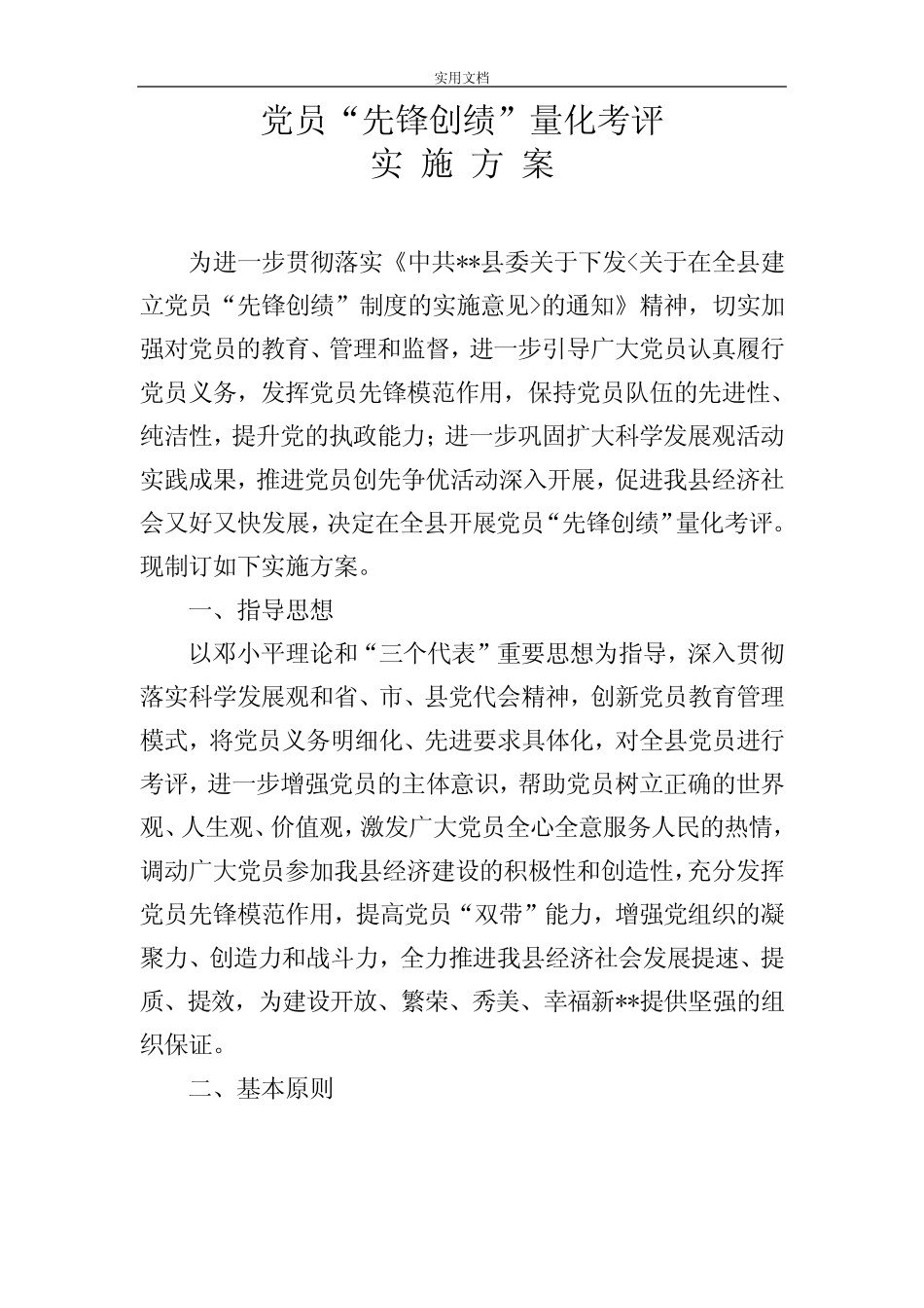 党员“先锋创绩”量化考评实施方案设计_第1页