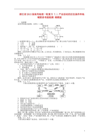 浙江省2013届高考地理一轮复习-7.1-产业活动的区位条件和地域联系考能检测-湘教版