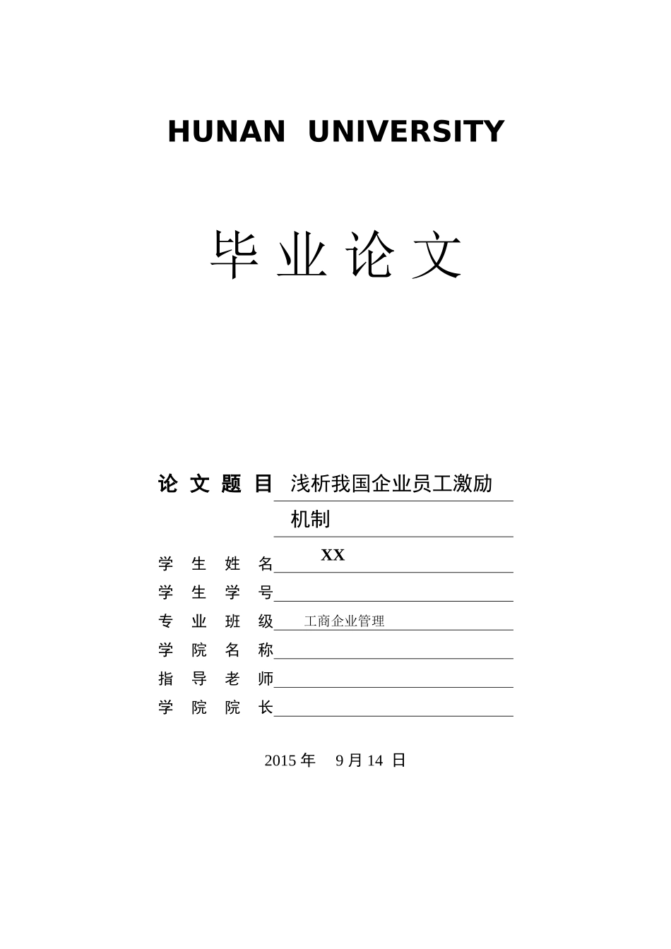 浅析我国企业员工激励机制_第1页