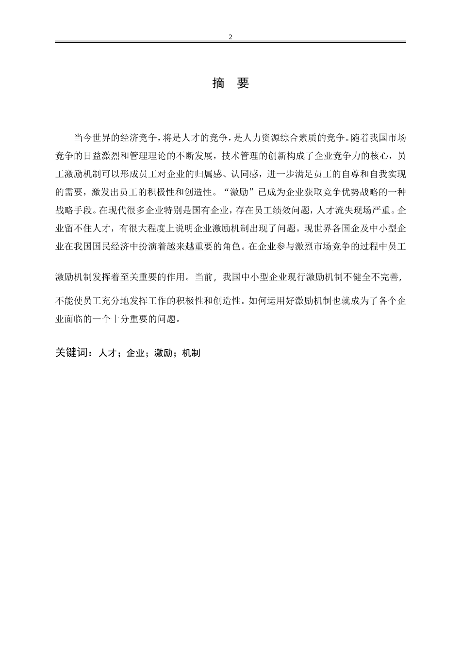 浅析我国企业员工激励机制_第3页