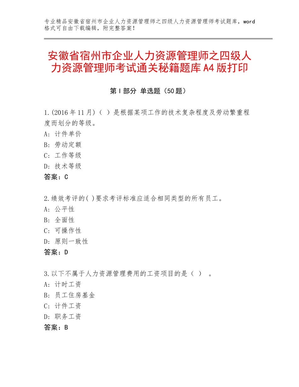 安徽省宿州市企业人力资源管理师之四级人力资源管理师考试通关秘籍题库A4版打印_第1页