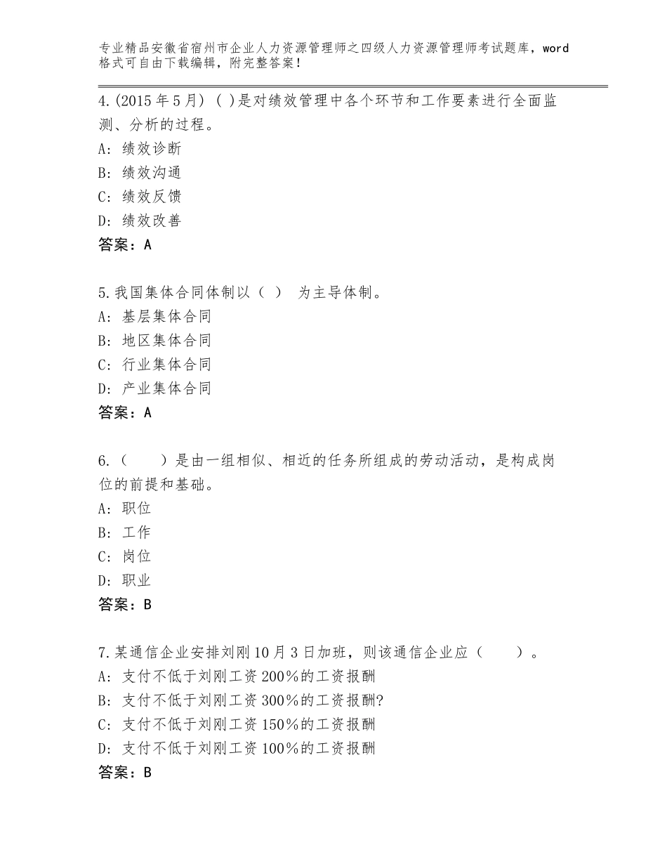 安徽省宿州市企业人力资源管理师之四级人力资源管理师考试通关秘籍题库A4版打印_第2页