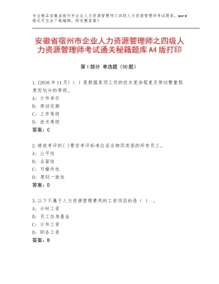 安徽省宿州市企业人力资源管理师之四级人力资源管理师考试通关秘籍题库A4版打印