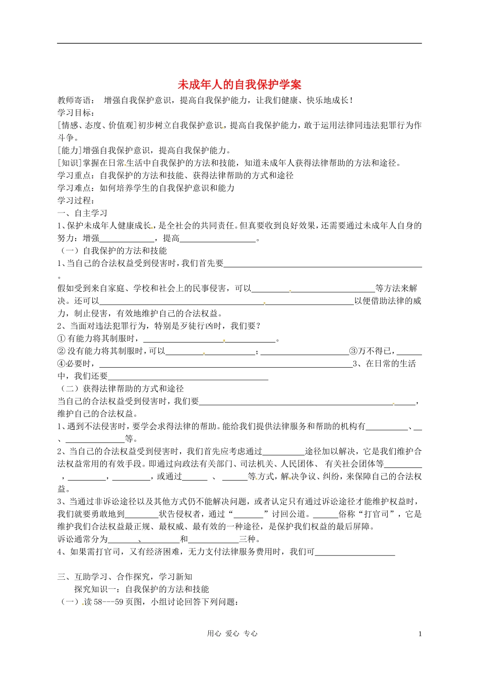 河北省石家庄市42中七年级政治下册《162-未成年人的自我保护》学案(无答案)-鲁教版_第1页