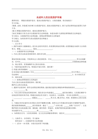河北省石家庄市42中七年级政治下册《162-未成年人的自我保护》学案(无答案)-鲁教版