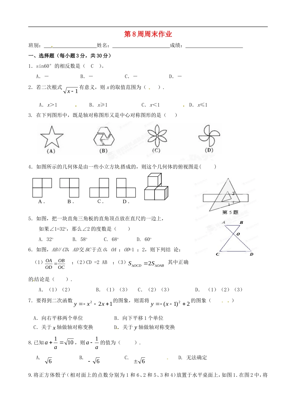 广东省珠海市金海岸中学九年级数学上学期第8周周末作业-新人教版_第1页
