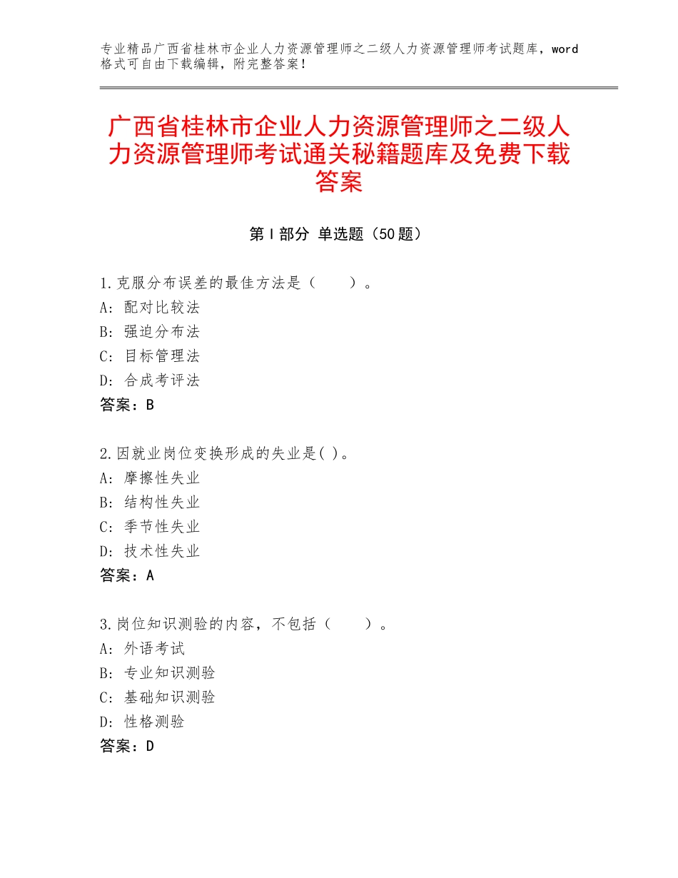 广西省桂林市企业人力资源管理师之二级人力资源管理师考试通关秘籍题库及免费下载答案_第1页