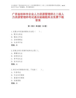 广西省桂林市企业人力资源管理师之二级人力资源管理师考试通关秘籍题库及免费下载答案