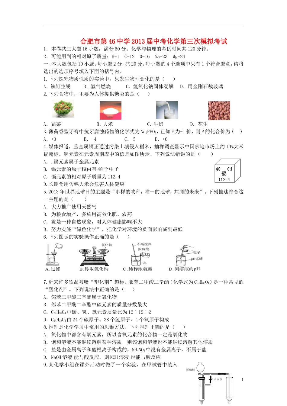 安徽省合肥市第46中学2013届中考化学三模试题(无答案)_第1页