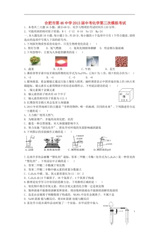 安徽省合肥市第46中学2013届中考化学三模试题(无答案)