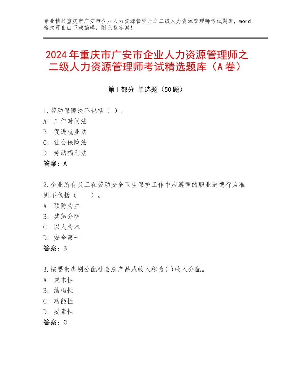 2024年重庆市广安市企业人力资源管理师之二级人力资源管理师考试精选题库（A卷）_第1页