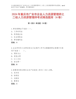 2024年重庆市广安市企业人力资源管理师之二级人力资源管理师考试精选题库（A卷）