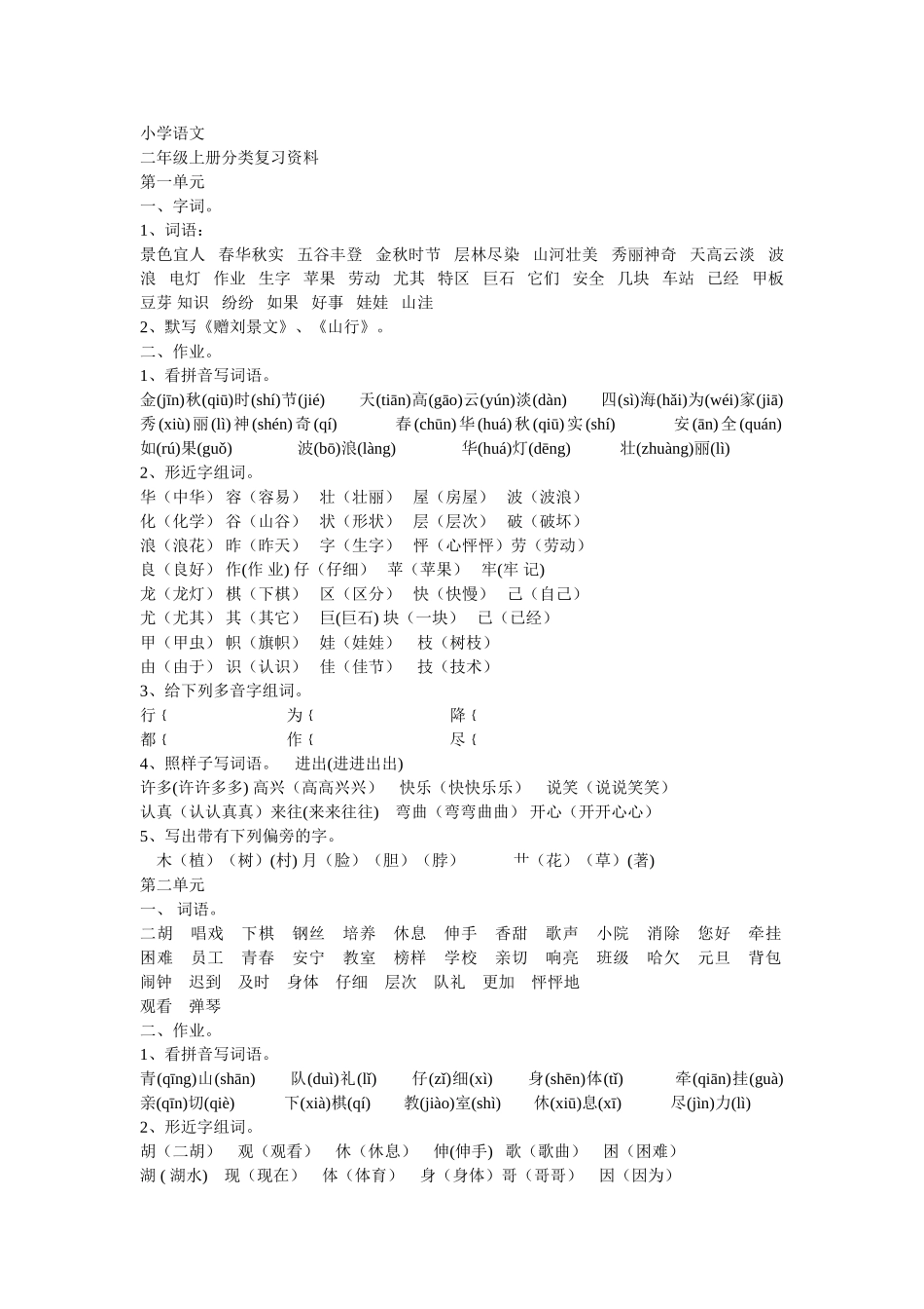 小学语文二年级上册分类复习资料_第1页