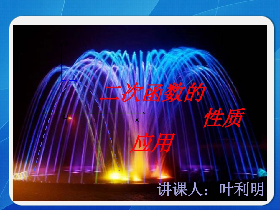 4.2二次函数的性质_第1页