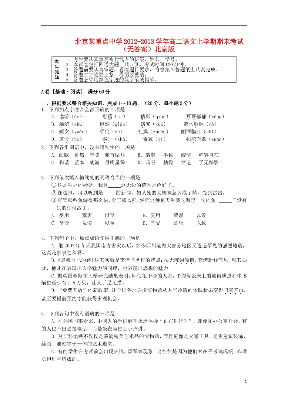 北京某重点中学2012-2013学年高二语文上学期期末考试(无答案)北京版_第1页