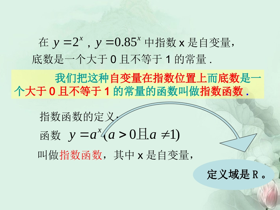 (新课程)高中数学-3.1.2《指数函数》课件2(1)-新人教B版必修1_第3页