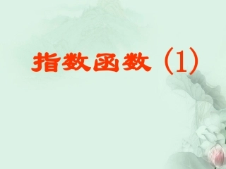 (新课程)高中数学-3.1.2《指数函数》课件2(1)-新人教B版必修1