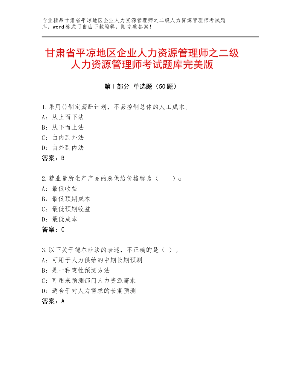 甘肃省平凉地区企业人力资源管理师之二级人力资源管理师考试题库完美版_第1页