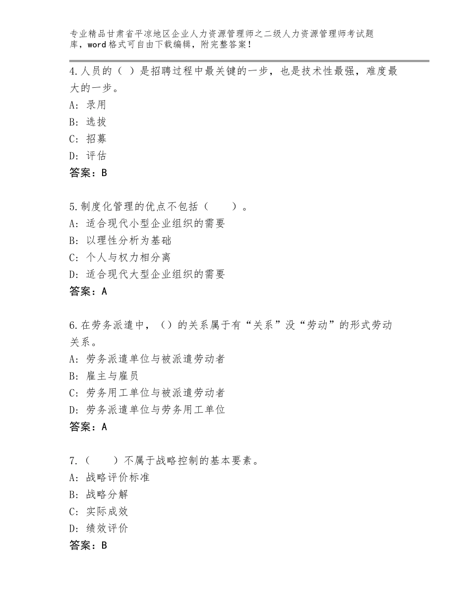 甘肃省平凉地区企业人力资源管理师之二级人力资源管理师考试题库完美版_第2页