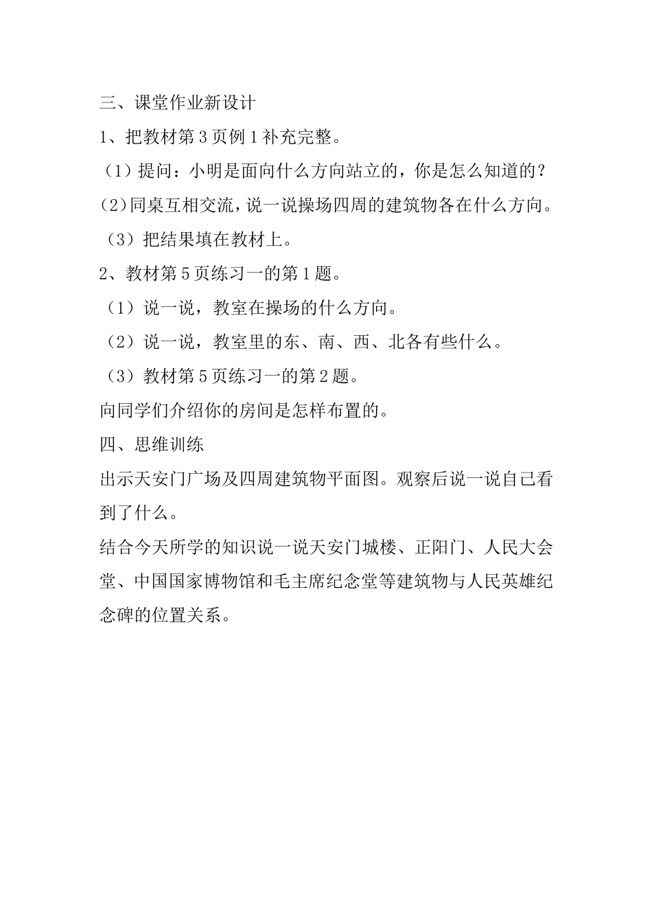 人教2011版小学数学三年级认识东、南、西、北四个方向-(3)_第3页