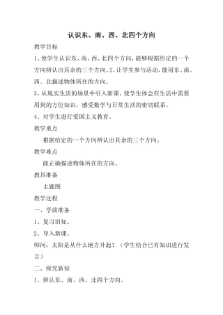 人教2011版小学数学三年级认识东、南、西、北四个方向-(3)