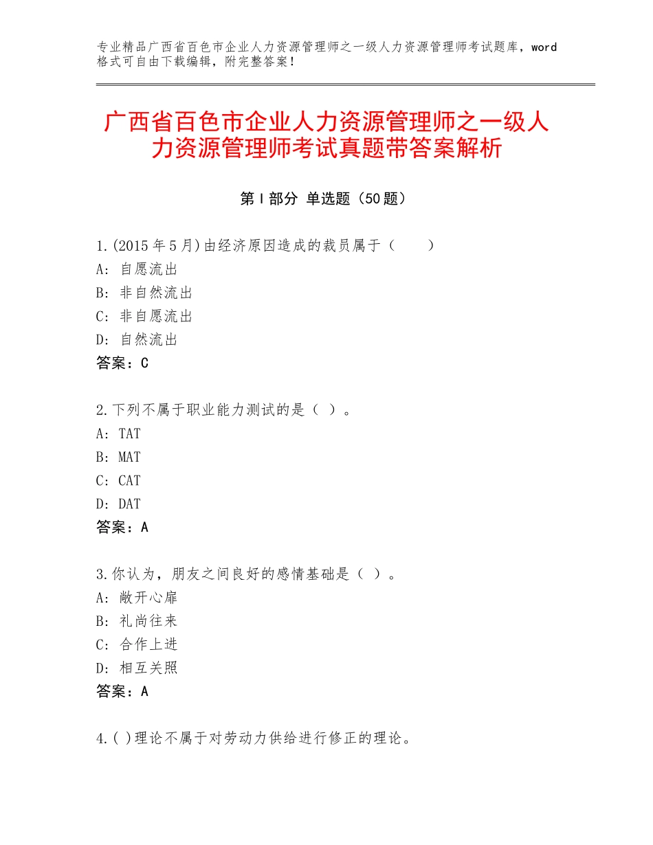 广西省百色市企业人力资源管理师之一级人力资源管理师考试真题带答案解析_第1页