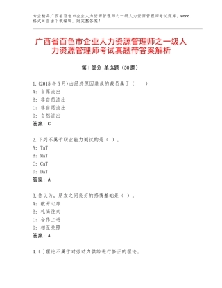 广西省百色市企业人力资源管理师之一级人力资源管理师考试真题带答案解析
