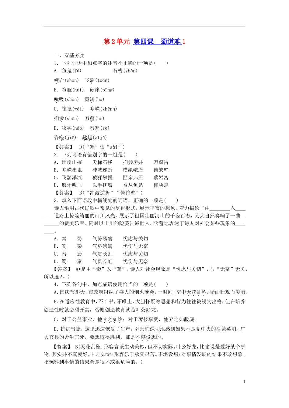 高中语文-第4课-蜀道难1同步练习-新人教版必修3_第1页