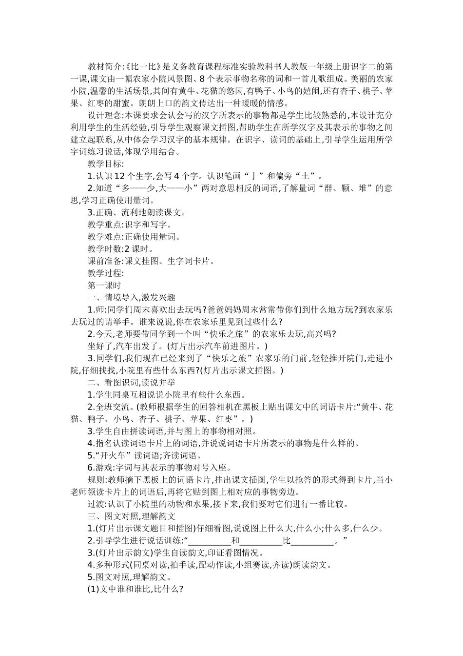 《比一比》教学设计_第1页