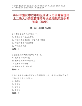 2024年重庆市巴中地区企业人力资源管理师之二级人力资源管理师考试通用题库及参考答案（培优）