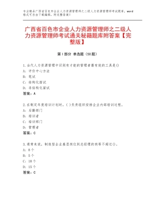 广西省百色市企业人力资源管理师之二级人力资源管理师考试通关秘籍题库附答案【完整版】