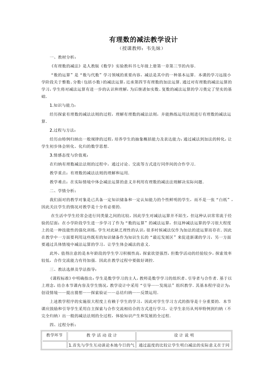 小学数学人教2011课标版一年级有理数的减法教学设计_第1页