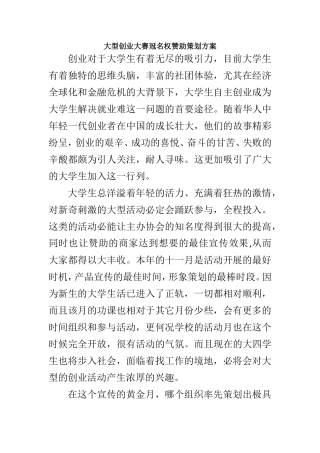 大型创业大赛冠名权赞助策划方案