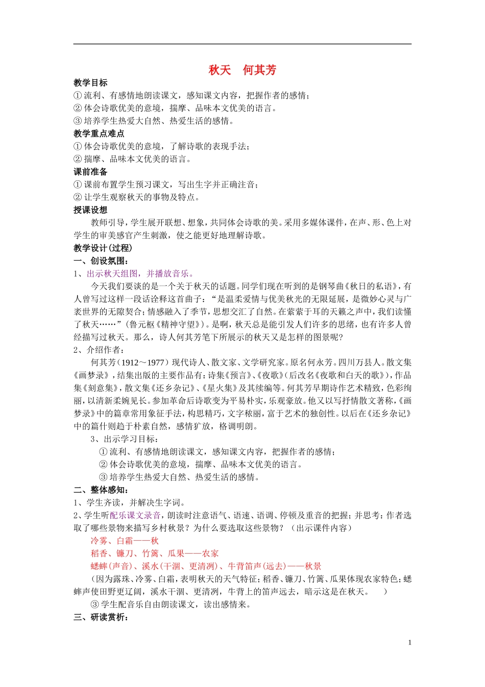 七年级语文14.-秋天-教案3人教版_第1页