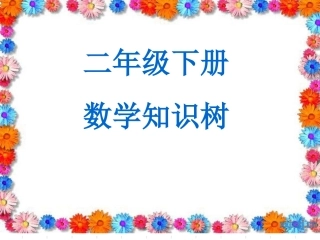 二年级数学下全册知识树