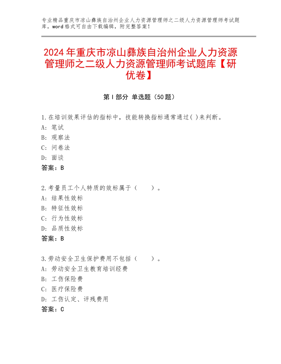 2024年重庆市凉山彝族自治州企业人力资源管理师之二级人力资源管理师考试题库【研优卷】_第1页