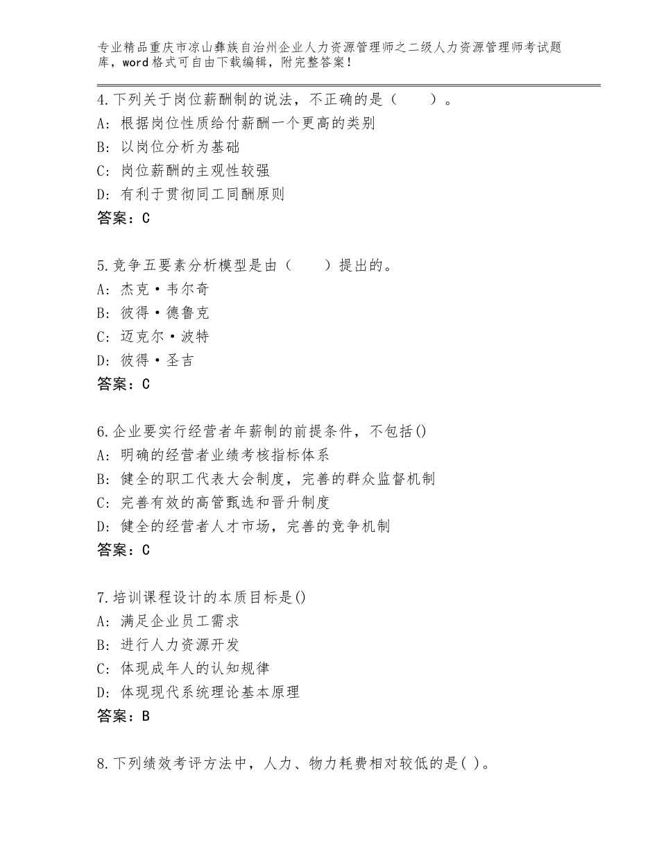 2024年重庆市凉山彝族自治州企业人力资源管理师之二级人力资源管理师考试题库【研优卷】_第2页