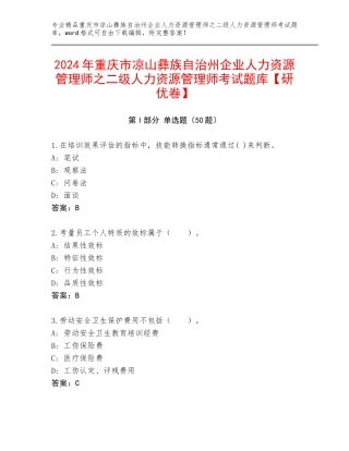 2024年重庆市凉山彝族自治州企业人力资源管理师之二级人力资源管理师考试题库【研优卷】