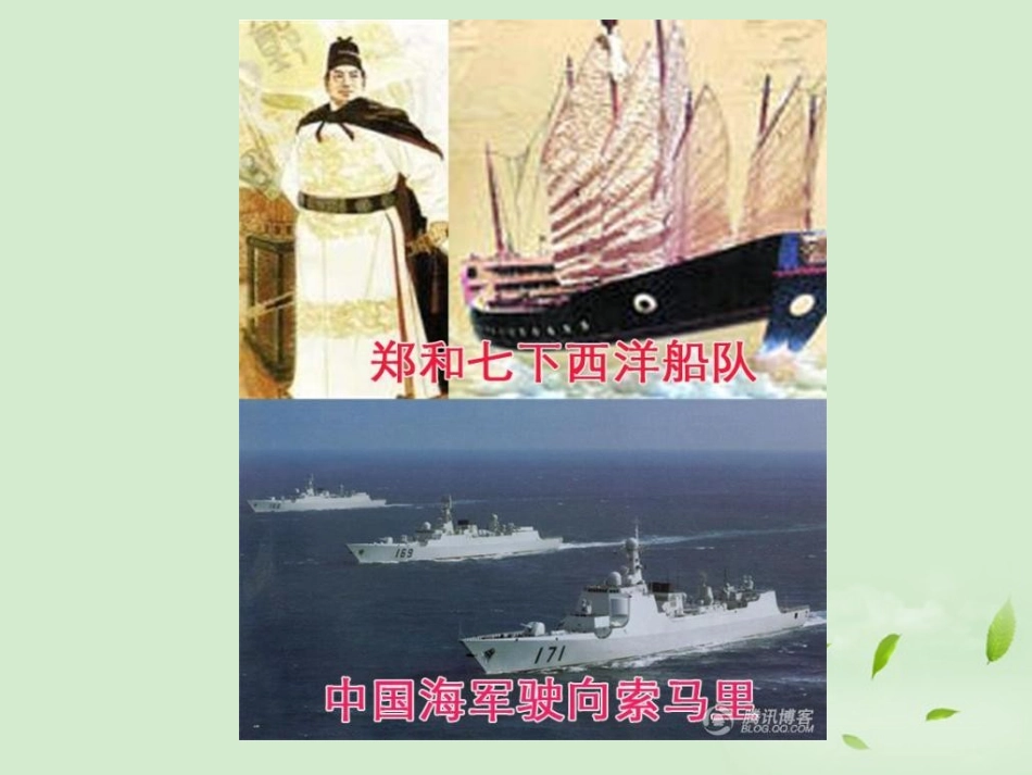 广东省珠海九中七年级历史下册-第16课《中外交往与冲突》课件-人教新课标版_第1页